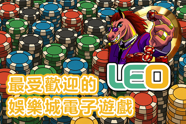 LEO178 娛樂城 文章：娛樂城電子遊戲｜盤點最受歡迎的娛樂城電子遊戲類型