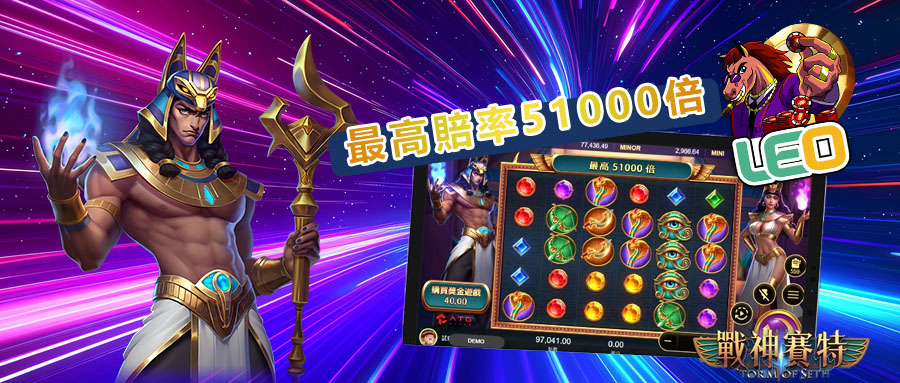 戰神賽特 免費試玩 | Leo178 娛樂網