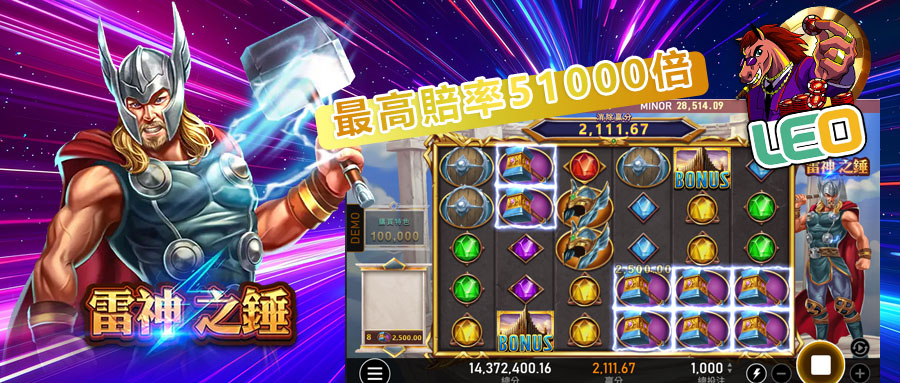 該怎麼取得雷神之錘試玩資格？來 LEO178 娛樂城免費體驗雷神神力！