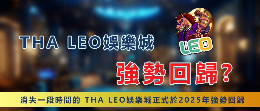 【2025重磅回歸】Tha Leo娛樂城正式復出！結合九州娛樂城雙平台優惠大公開