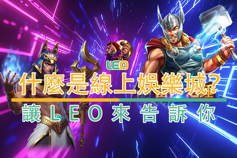 線上娛樂城推薦｜2025最新娛樂城註冊送金資訊全攻略