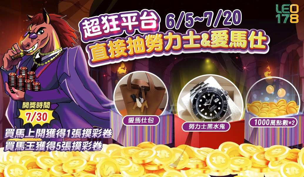 LEO178 娛樂城 文章：LEO178 娛樂城 超狂平台直接抽勞力士&愛馬仕